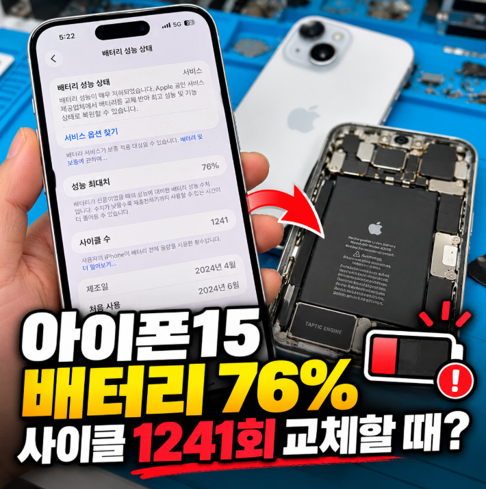 아이폰15 배터리 76%·사이클 1241회, 배터리 교체 후 정품 인식까지