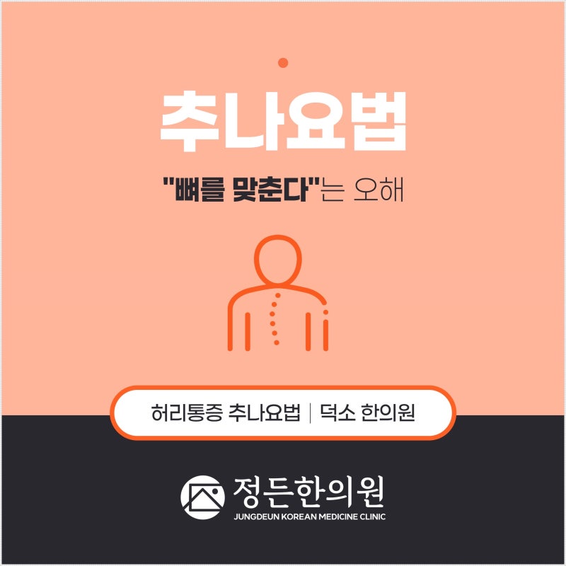 덕소 한의원 허리 통증 추나요법 치료