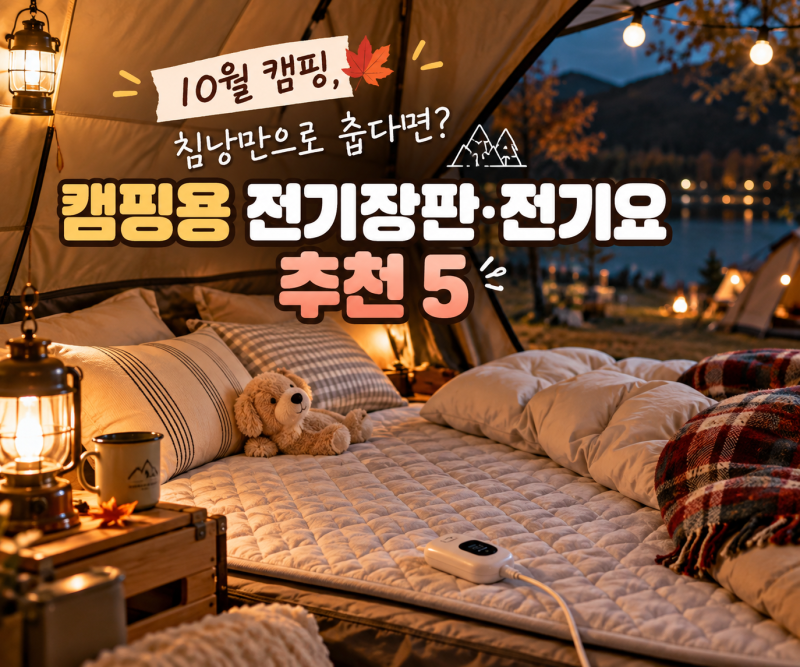 10월 캠핑, 아이랑 잘 때 이제는 필수예요｜캠핑용 전기장판·전기요 추천 5