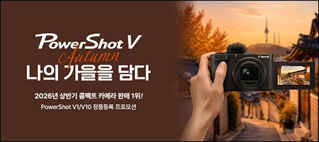캐논코리아(주), 상반기 콤팩트 카메라 판매 1위 기념 ‘파워샷 V1·V10 정품등록 프로모션’ ....