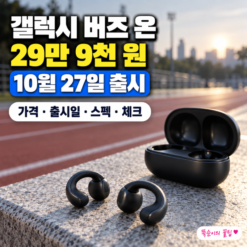 갤럭시 버즈 온 가격 29만 9천 원, 출시일 10월 27일 총정리 (삼성 첫 클립형 이어폰 스펙과 사....