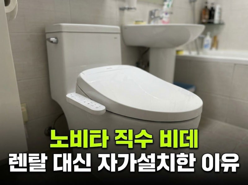 비데 렌탈 대신 노비타 직수형 비데 자가설치 선택한 이유