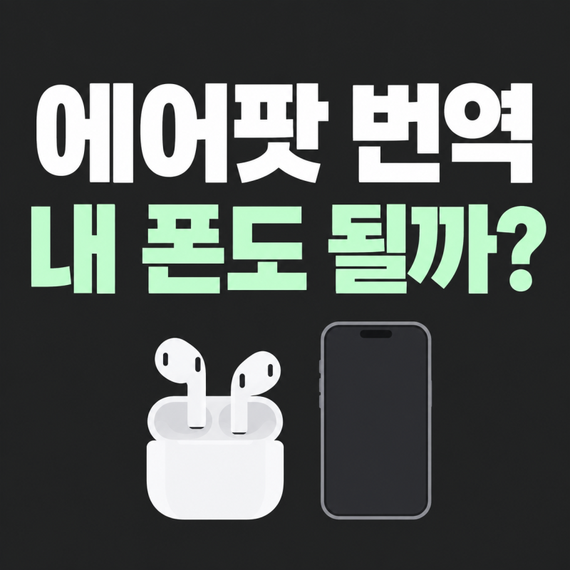 에어팟 프로3 실시간 번역, 내 아이폰에서도 쓸 수 있을까요?