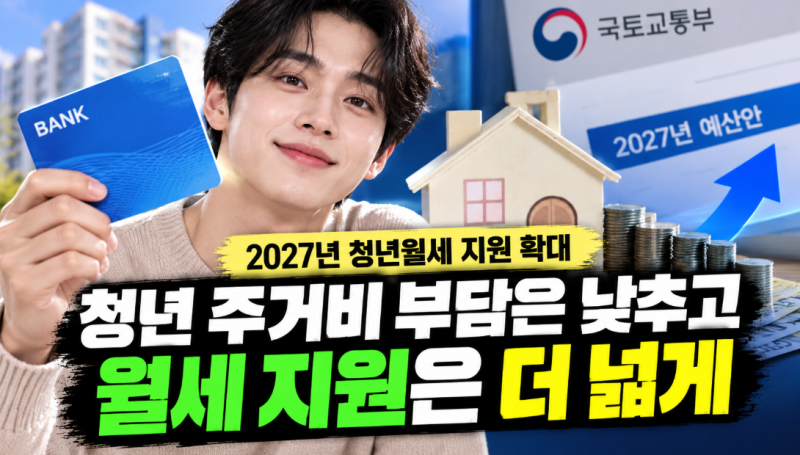 청년월세지원 소득기준 154만 원 → 273만 원, 2027년 달라지는 점 쉽게 정리