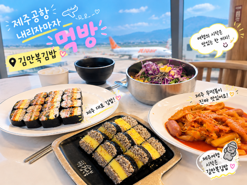 제주공항근처 아침식사 맛집 김만복김밥 제주도 기념품 키링 추천