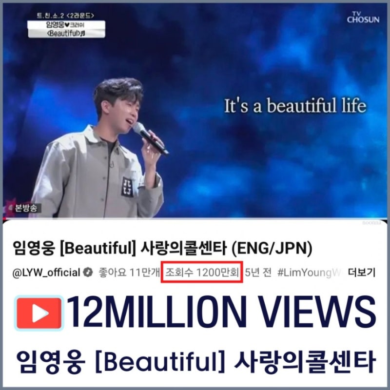 임영웅 [Beautiful] 1200만뷰 돌파 최고의 아티스트