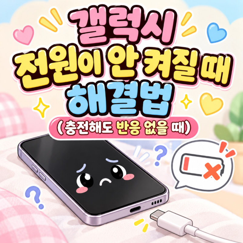 ❤️ 갤럭시 전원이 안 켜질 때 해결법 (충전해도 반응 없을 때)