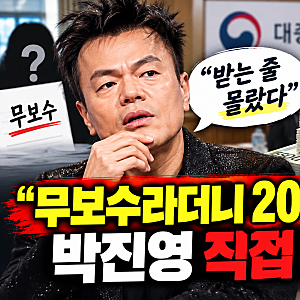 박진영 월 200만원 업무추진비 논란, “받는 줄 몰랐다”…무보수 발언 해명