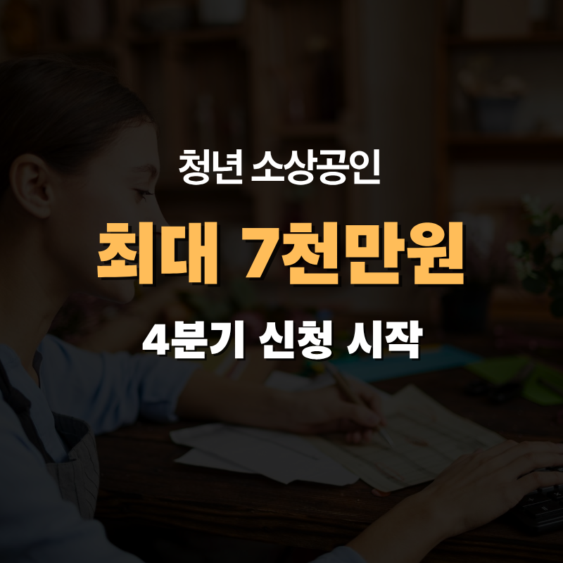 청년 소상공인 최대 7천만원…4분기 정책자금 신청 시작