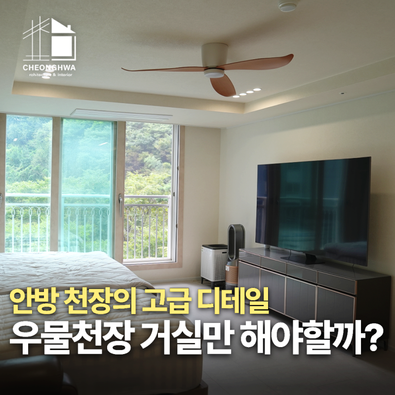 진주 우물천장 인테리어, 거실·안방 매립등과 간접조명 시공 리모델링