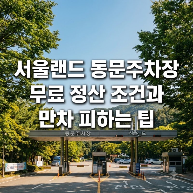 서울랜드 동문주차장 무료 정산 조건과 만차 피하는 팁