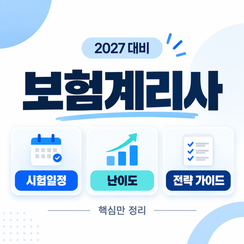 보험계리사 시험일정 난이도 추천하는 전략 가이드