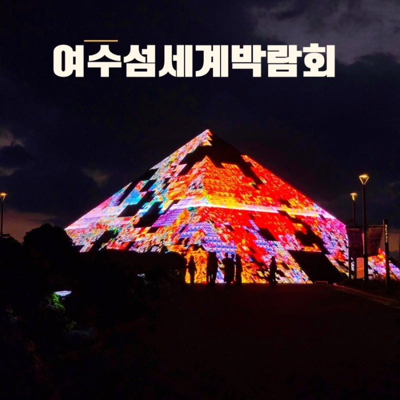 여수 섬 세계 박람회 아이와 가볼만한곳 체험 전시관