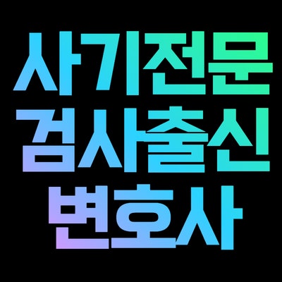 창원사기전문변호사 '무직자도 대출 OK' 작업대출·휴대폰깡, 돈 빌린 사람이 왜 사기 피의자....