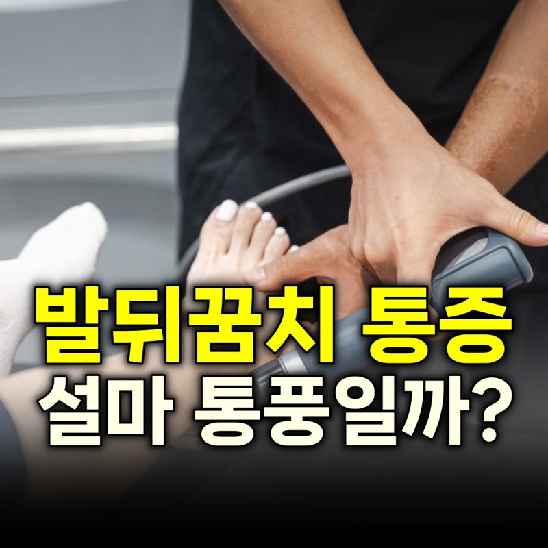 발뒤꿈치 통증 원인과 아킬레스건염, 족저근막염 구분법 및 관리법