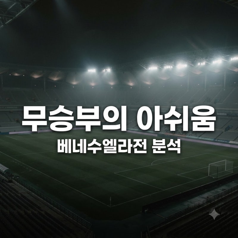 대한민국 베네수엘라 0-0 무승부 결과와 김민재 축구화 논란 총정리