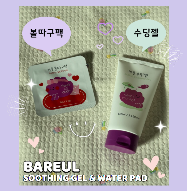 아기태열관리. 바를 수딩젤&바를 볼따구팩 후기! (내돈내산)