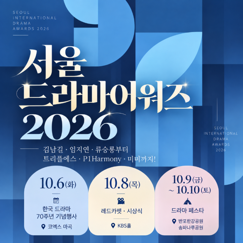서울드라마어워즈 2026 10월 8일 개최! 김남길·임지연·류승룡 라인업·중계 총정리