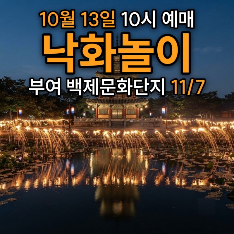 백제문화단지 낙화놀이 예매 10월 13일, 입장권 고르는 법