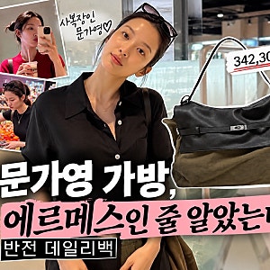 문가영 가방, 에르메스인 줄 알았는데? 반전 데일리백