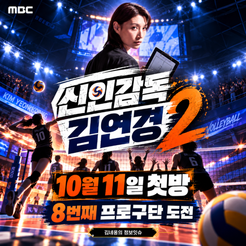 신인감독 김연경2 기본정보, 10월 11일 첫방…8번째 프로구단 정말 만들까?
