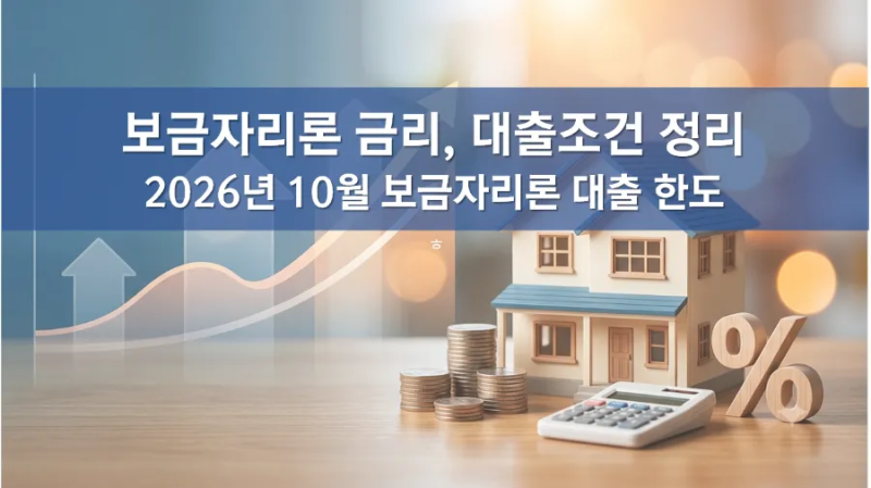 보금자리론 금리, "2026년 10월 보금자리 대출 조건, 소득기준 대출한도 정리" 주택담보대출 계....