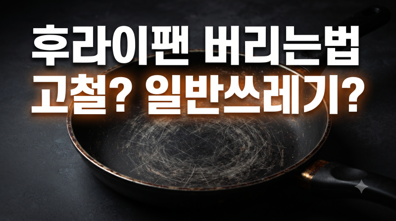 후라이팬 버리는법 종량제, 일반쓰레기일까 고철일까? (+분리수거)