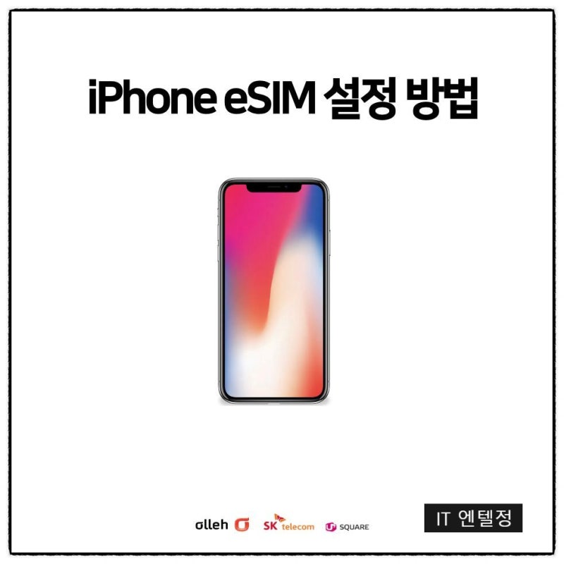 아이폰 이심 설정 방법 알아보고 사용하기