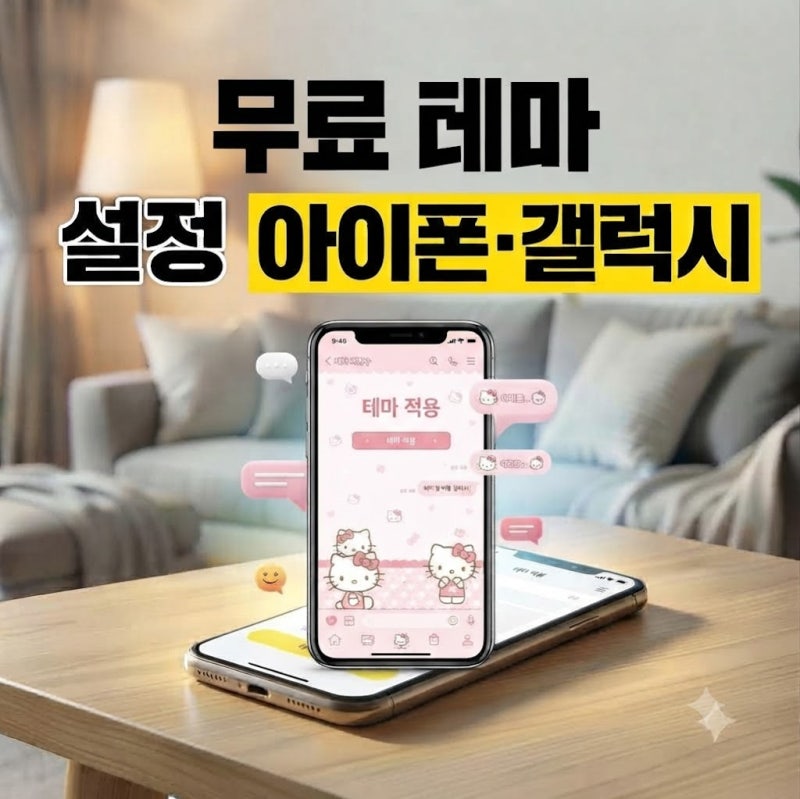 카카오톡 테마 적용 방법 총정리(무료 갤럭시 아이폰 키티 심플)