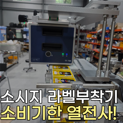 소시지 라벨에 소비기한을 선명하게!｜라벨 부착기 + 열전사 프린터 설치 사례