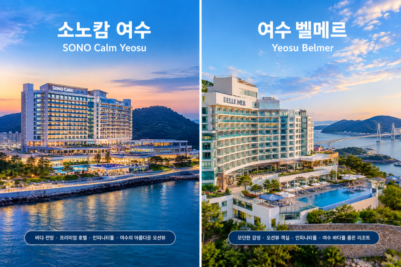 여수 호캉스 비교 — 소노캄 여수(소노호텔앤리조트) vs 한화호텔앤드리조트 여수 벨메르, 수....