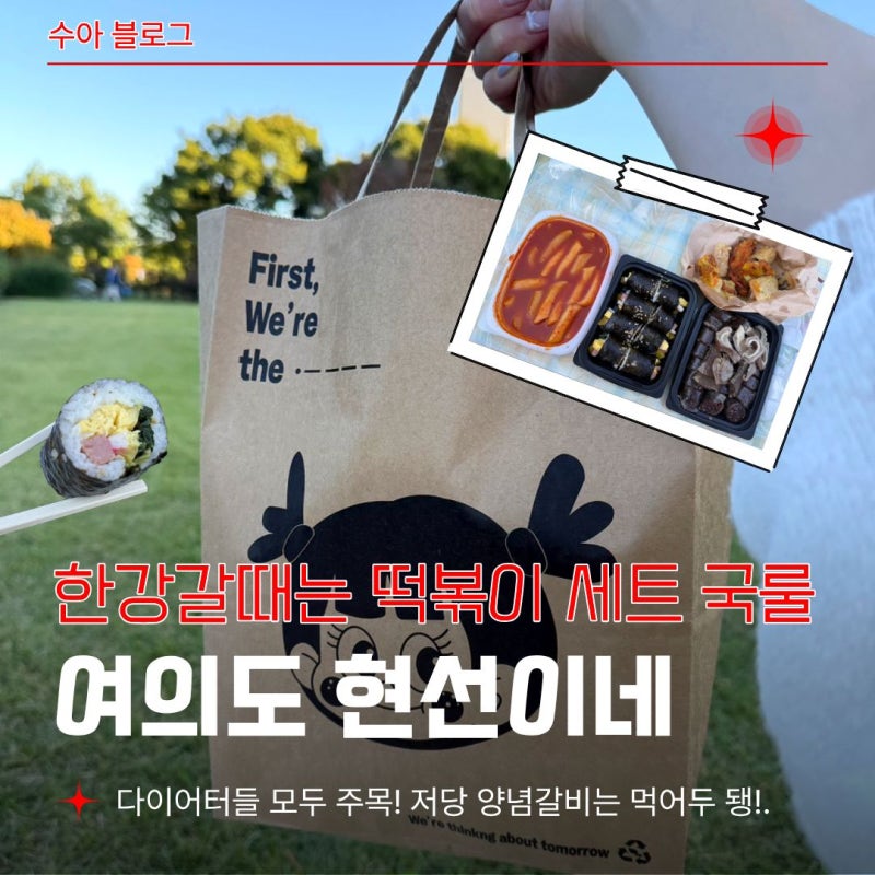 여의도 IFC 맛집 점심 '현선이네' 떡볶이 세트 포장해서 한강공원 피크닉 야르한 후기