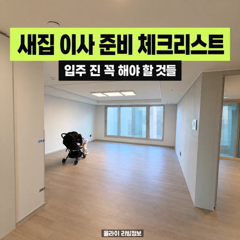새집 이사 준비 체크리스트 , 입주 전 꼭 해야 할 것들 총정리