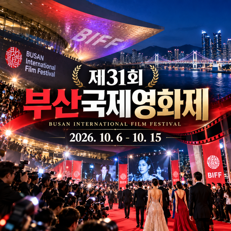 제31회 부산국제영화제 2026 초청작 30편 총정리
