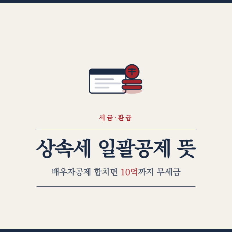 상속세 일괄공제 뜻, 배우자공제 합치면 10억까지 무세금