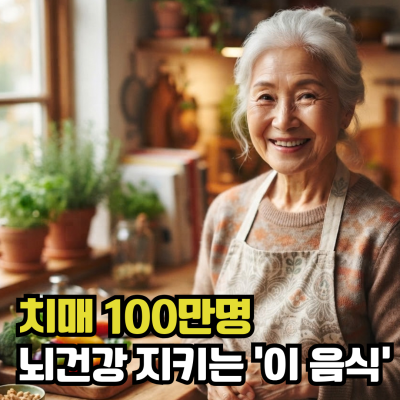 치매환자 100만명 시대, 이 음식으로 뇌 건강 챙겨보세요