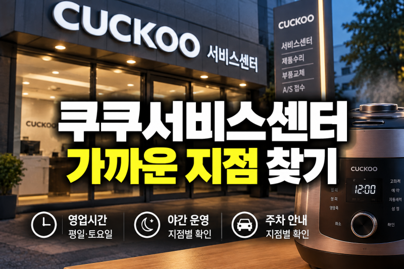 가까운 쿠쿠서비스센터 찾는 방법｜운영시간·주차·출장수리 비용 확인