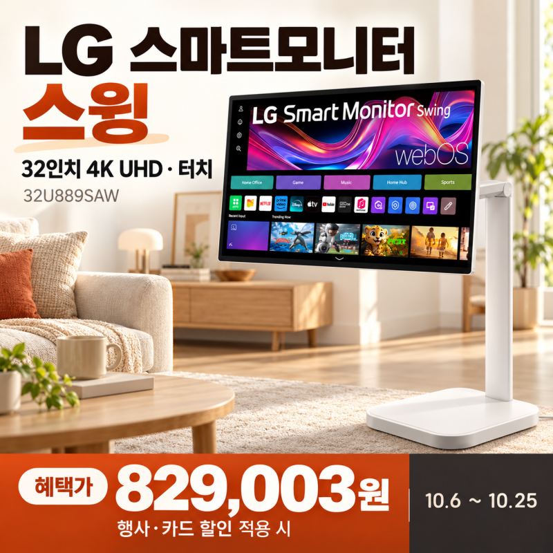 [82만원대 행사 혜택] LG 스마트모니터 스윙 32U889SAW 32인치 4K 터치 화면