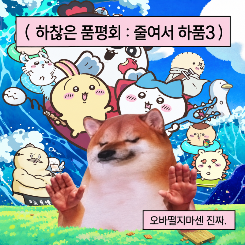 [하찮은품평회3_극장판 치이카와 인어섬의 비밀 (스포)]