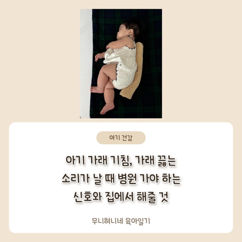 아기 가래 기침, 가래 끓는 소리가 날 때 병원 가야 하는 신호와 집에서 해줄 것