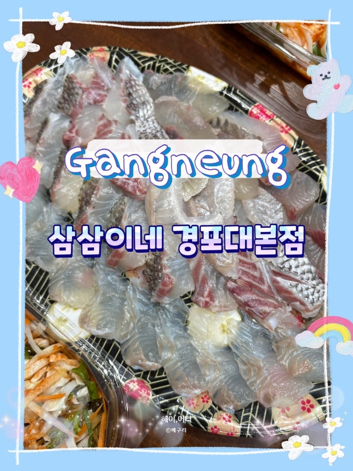 강릉 횟집 추천 경포대 물회 가성비 좋은 회포장 삼삼이네(야장)