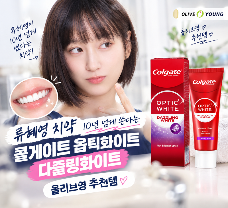 류혜영 치약 10년 넘게 쓴다는 치아미백 콜게이트 옵틱화이트 다즐링화이트 올리브영 추천템