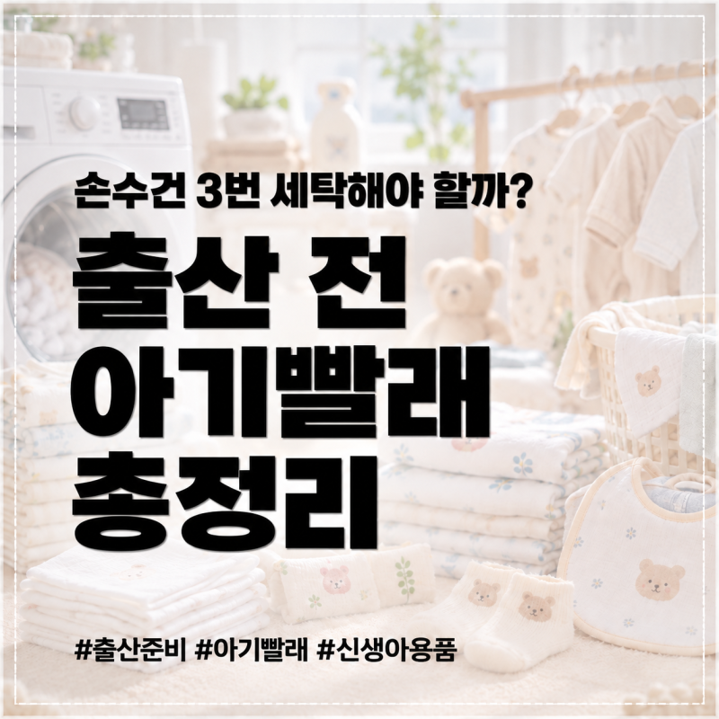 출산 전 아기빨래 | 손수건 부터 아기옷 용품별 세탁법 정리