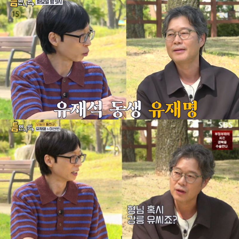 "유재석이 형이었다고?"유재명 틈만나면 출연, 나이 알고 더 놀란 이유