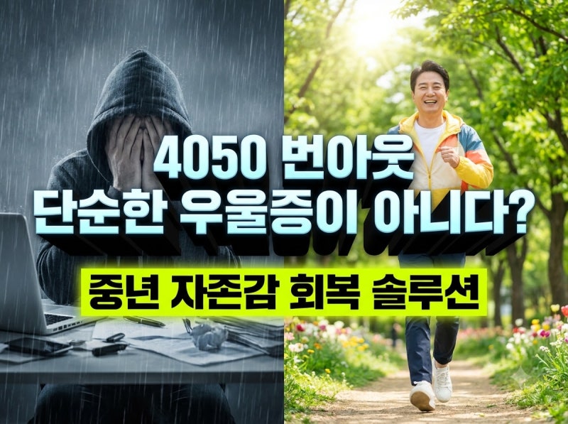 "나 빼고 다 잘 사는 것 같지?" 4050 중년 우울증·번아웃, 진짜 원인과 자존감 회복 솔루션 7가....