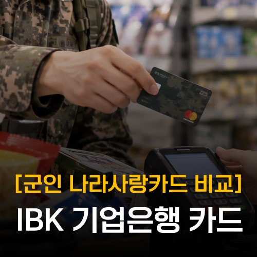 [나라사랑카드 비교] IBK기업은행 나라사랑카드 혜택 총정리, PX 할인부터 편의점까지