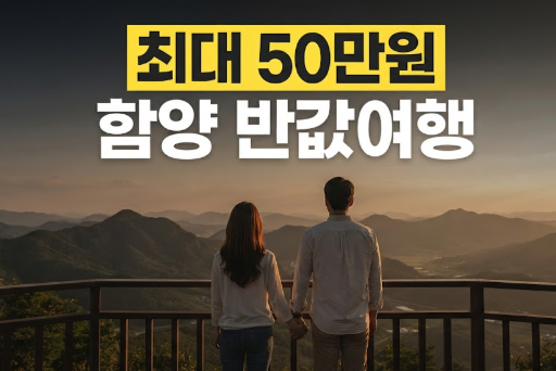 함양 반값여행 지원 대상 신청 방법 환급 조건 총정리(+최대 50만원)