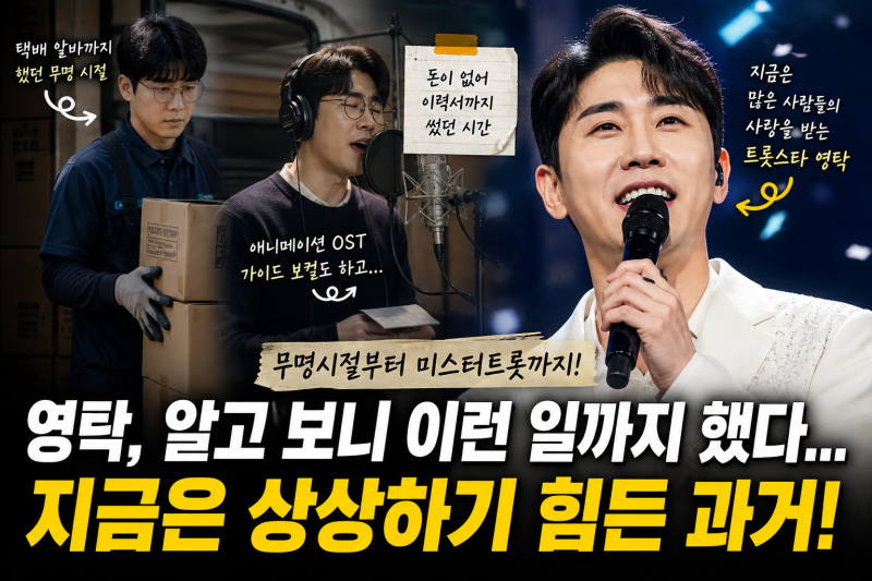 영탁, 가수가 되기 위해 이것까지 했다… 아무도 몰랐던 무명시절