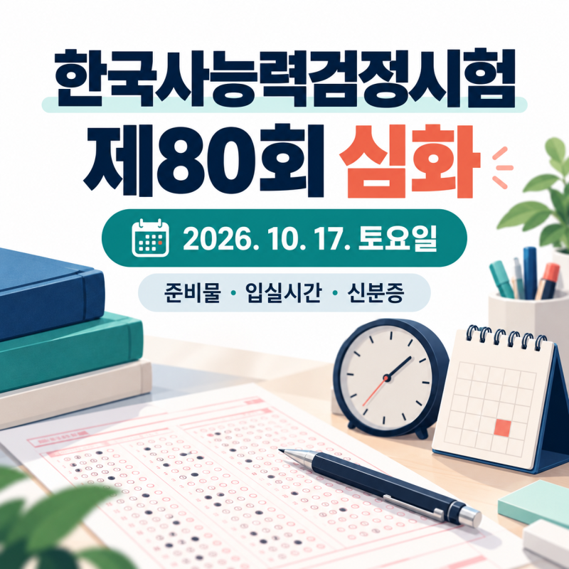 한국사능력검정시험 10월 17일｜제80회 심화 준비물·입실시간·학생 신분증
