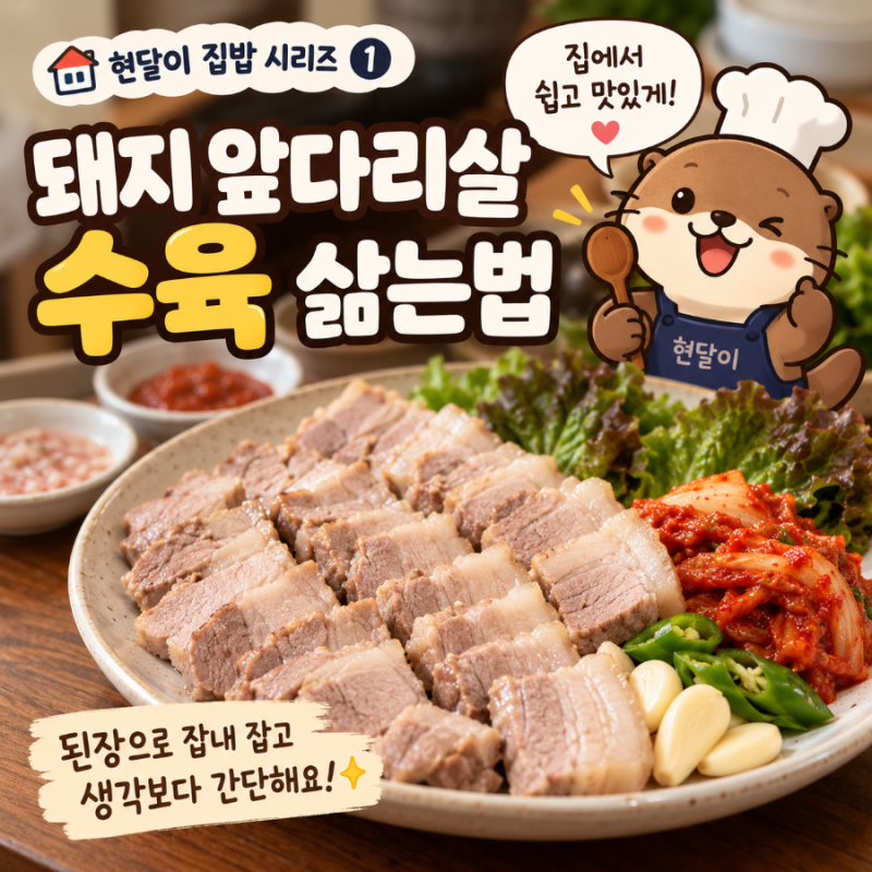 돼지 앞다리살 수육 삶는법 된장 넣고 만드는 간단한 수육 레시피